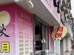 -临飞糕点(塘头路店)