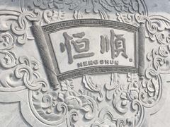 -镇江中国醋文化博物馆