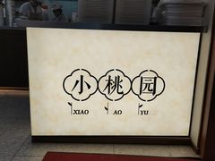 -小桃园·豆浆油条(复兴中路店)