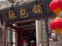 -张包铺(道外店)