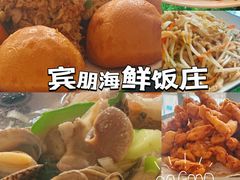 餐具摆设-宾朋海鲜饭庄(兴海路店)
