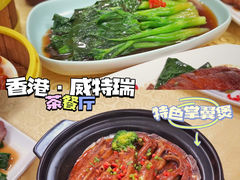 -香港威特瑞茶餐厅(小白楼音乐厅店)