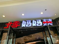 门面-北李妈妈菜·海肠捞饭(开发区万达店)