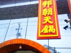 -韩邦朝天锅