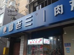 门面-邢老三肉丸糊辣汤(西安总店)