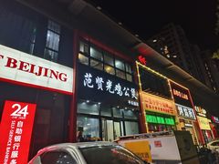 -范贤光鸡公煲(平乐园总店)