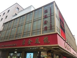 -龙凤金店(观前街店)