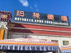 -玛禄藏膳(五分店)