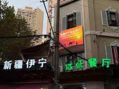 -新疆伊宁远征餐厅