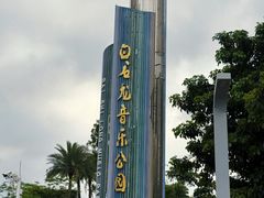 -白石龙音乐公园