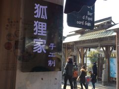 -狐狸家·酸奶酪专门店(平江路店)