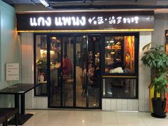 门面-帕蓝·暹罗料理(曲阳店)