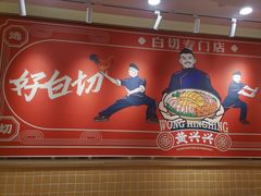 -黄兴兴白切专门店(南宁万象城店)