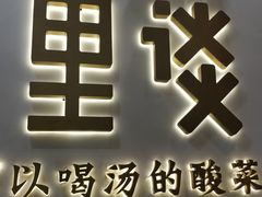 门面-川里谈·川味小馆(北京路店)