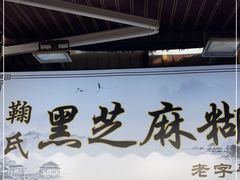 门面-鞠氏黑芝麻糊(水塔店)