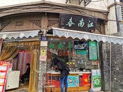 门面-江南春(中山中路店)