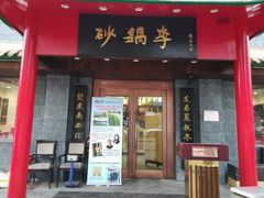 门面-砂锅李(九江路店)