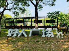-昆山城市生态森林公园