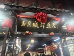 -西月城谭豆花(春熙路店)