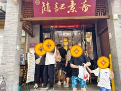 -赵记素斋·绿豆馅饼(钟楼小区店)