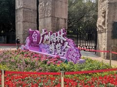 -广州雕塑公园