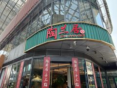 -陶兰居·手工点心·粤菜(圆融时代广场店)
