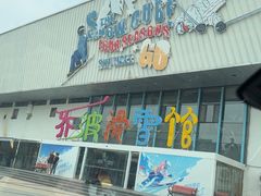 -乔波室内滑雪场