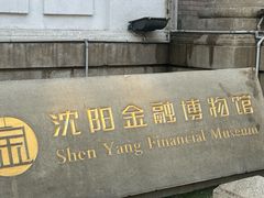-沈阳金融博物馆