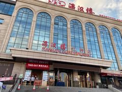 -满汉楼(江畔店)