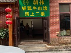 -朝伟清真铜瓢牛肉馆(三十年老·店)