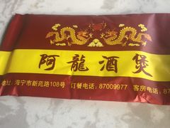 -阿龙酒煲(海宁新苑路店)