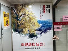 -南雄雄州土菜餐厅(粤北大厦店)