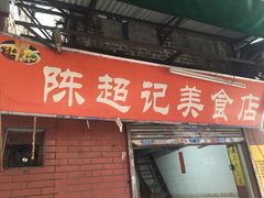 门面-陈超记美食店