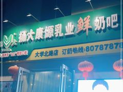 门面-扬大康源乳业鲜奶吧(大学北路店)