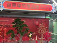 -百荣世贸商城