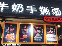 -寻味唐派·牛奶手撕面包(府前街店)