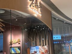 -老鼎丰糕点铺子(国贸商城店)