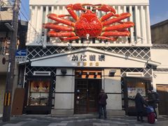 -蟹道乐(京都本店)
