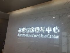 -嘉悦丽格眼科(丰联广场店)