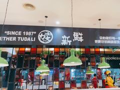 -土大力拌饭名家(丹尼斯百货店)