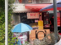 -颓记茶餐厅(美景总店)