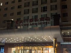 -北京宣武门商务酒店(前门店)