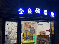-金良酸菜鱼(宁海路总店)