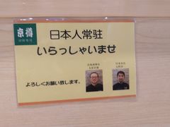 -京樽回転寿司(奥林匹克店)