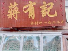 门面-清真蒋有记(老门东店)