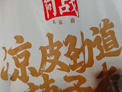 -阿战Lucky roll卷凉皮(MOMOPARK店)