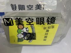 -美空眼镜·星趣控·新乐学·控优点合作店(周浦万达店)