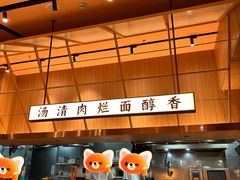 -嘻小北·兰州清汤牛肉面(太平洋森活天地店)