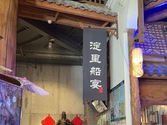 -淀里船宴(卓达店)