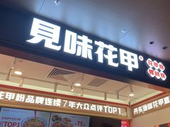 -见味花甲(福田coco park店)